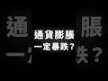 通貨膨脹，一定暴跌？ #BTC #ETH #山寨幣