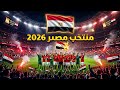 أغنيه منتخب مصر    كأس العالم      دندنها