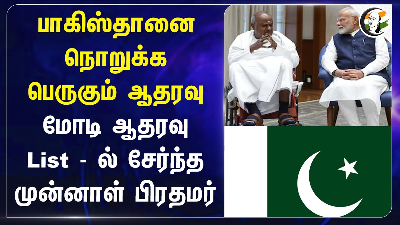Pakitan-னை நொறுக்க பெருகும் ஆதரவு Modi ஆதரவு List - ல் சேர்ந்த - EX PM | Pahalgam Terrorist Attack