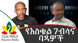 የእስቄል ገብሳና ባዳዎች - Mesfin Feyisa  - Prof Ezikel - Tigray - Oromo -  Ethiopia