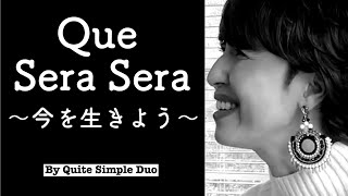 “Que Sera Sera”/「今を生きよう」