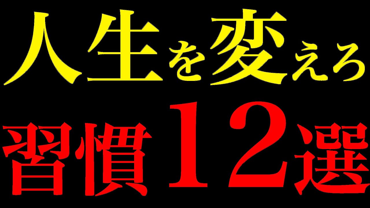 【脳科学が証明】人生を変えるためにやめるべき習慣12選