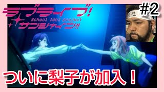 ラブライブ!サンシャイン!! 同時視聴