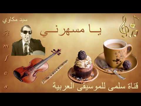 172    سيدمكاوي يامسهرني