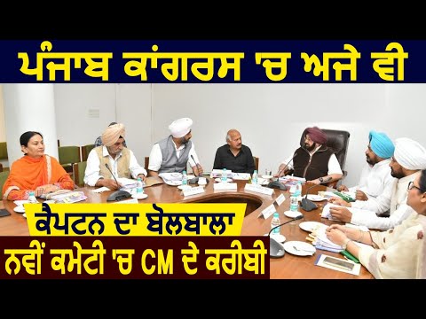 Punjab Congress में अभी भी Captain का बोलबाला ,नई कमेटी में CM के करीबी हुए शामिल