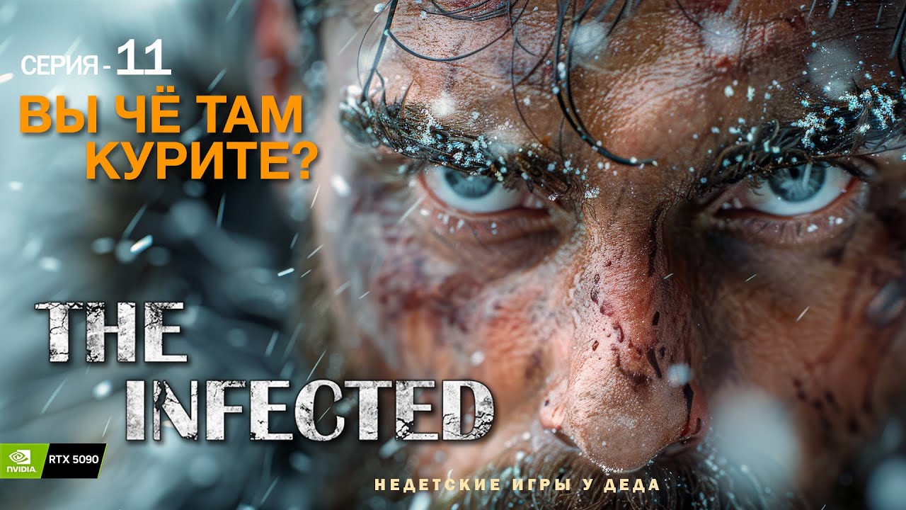 Моя твоя совсем не понимать будет -The Infected #11 Сезон 2