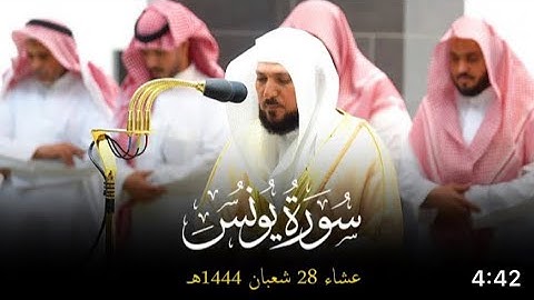 سورة يونس : 7 - 17 | صلاة العشاء 28 شعبان 1444 هـ | فضيلة الشيخ د.ماهر المعيقلي