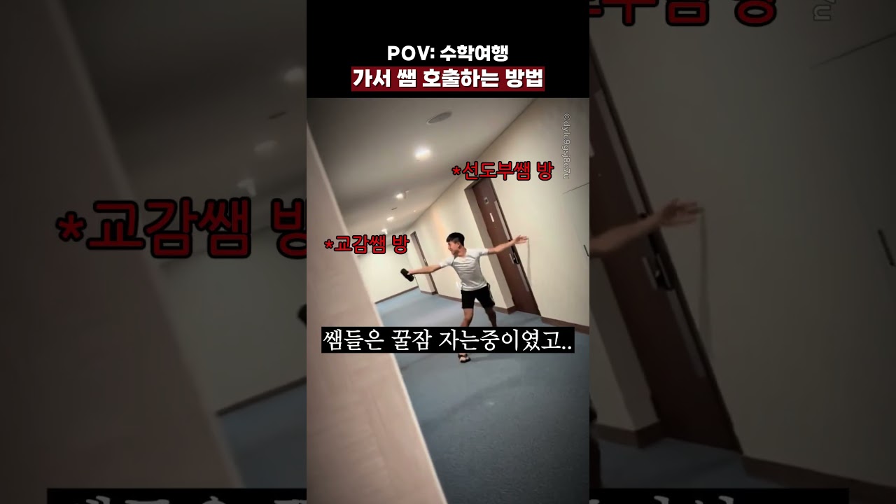 POV: 수학여행 가서 쌤 호출하는 방법