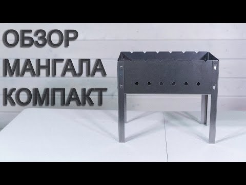 Обзор мангала КОМПАКТ от FireWood