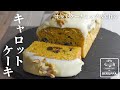 【人参ケーキ】ホットケーキミックスで作る！混ぜるだけしっとりキャロットケーキの作り方