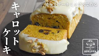 人参ケーキ ホットケーキミックスで作る 混ぜるだけしっとりキャロットケーキの作り方 Youtube