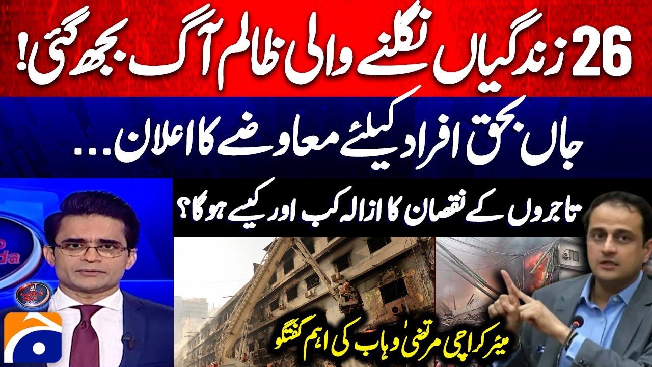 Gul Plaza Fire - Compensation announced for victims - Murtaza Wahab - Aaj Shahzeb Khanzada Kay Saath