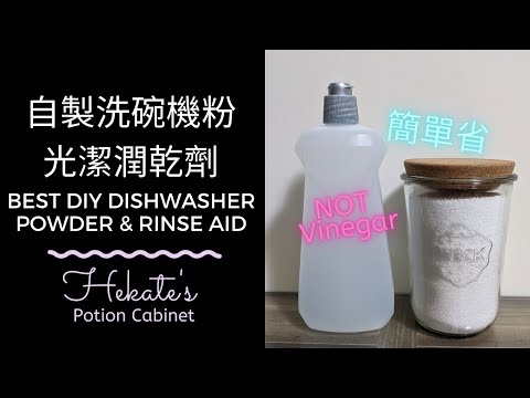 簡單省錢自製洗碗機粉 + 光潔潤乾劑 | Best DIY Dishwasher Powder & Rinse Aid (NOT Vinegar!!)