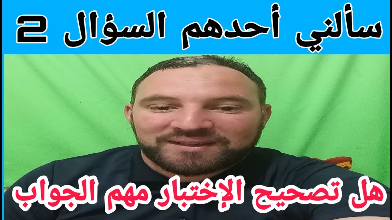 سألني أحدهم هل تصحيح الإختبار مهم الجواب
