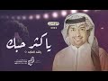راشد الماجد ياكثر حبك بقلبي جديد 2024 باسم يسرى حصريا 