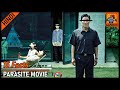 15 Parasite Movie Facts || Parasite Copied From A Tamil Movie? [Explained In Hindi] || Gamoco हिन्दी