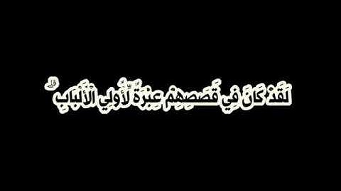 "لقد كان في قصصهم عبرة لأولي الألباب " للقارئ الشيخ محمد صديق المنشاوي رحمه الله 🌸💙