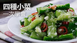 【1mintips】四種涼拌小菜一次學會