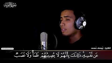 تلاوة ما تيسر من سورة التوبة للقارئ يوسف مسعد