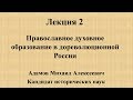 Лекция 2 - Православное духовное образование в дореволюционной России. Школа Православия 2017-2018