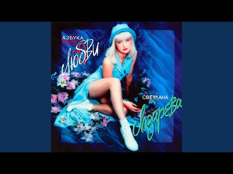 Светлана Лазарева - Кинотеатр