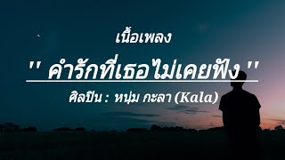 คำรักที่เธอไม่เคยฟัง_กะลา / ปิดตา / อยากให้รู้ว่าเหงา /(เนื้อเพลง)