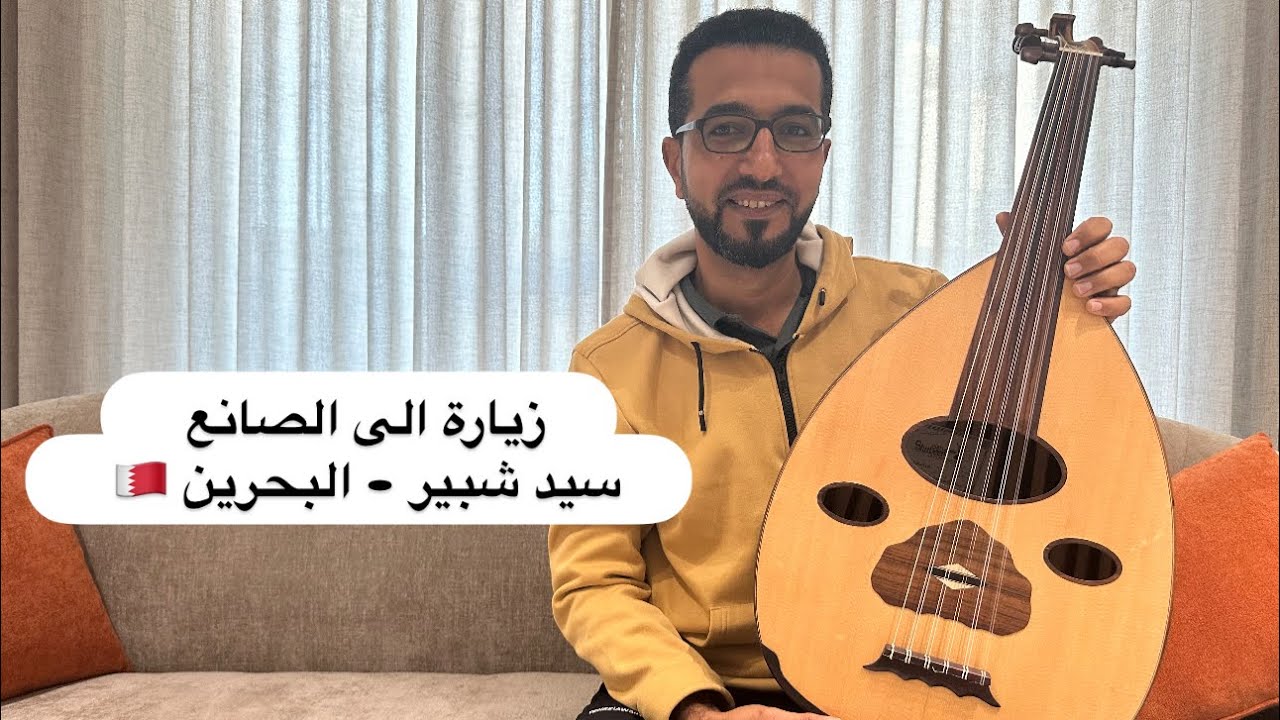 زيارة الى صانع العود سيد شبير بالبحرين