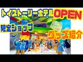 【グランドオープン初日】トイストーリーホテルOPEN!限定ショップ「ギフトプラネット」グッズ紹介