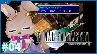 父親の真実、想い出の故郷、そして…【FINAL FANTASY VII #04】