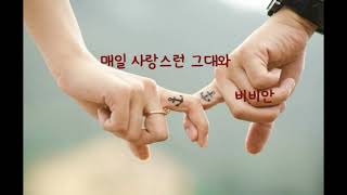 매일 사랑스런 그대와 비비안