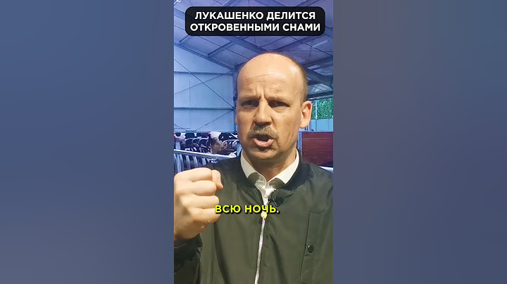 😲 Сон в руку? ЛУКАШЕНКО делиться своими откровенными снами 😁 #shorts