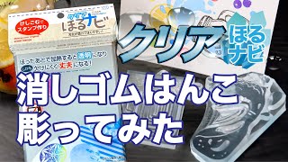 新発売!クリアほるナビで消しゴムはんこを彫ってみた