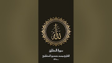سورة الطارق للقارئ محمد صديق المنشاوي (رحمه الله) #قرآن #محمد_صديق_المنشاوي