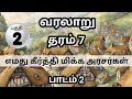 Grade 7 history tamil medium | தரம் 7 வரலாறு | எமது கீர்த்தி மிக்க அரசர்கள் | வரலாறு தரம் 7