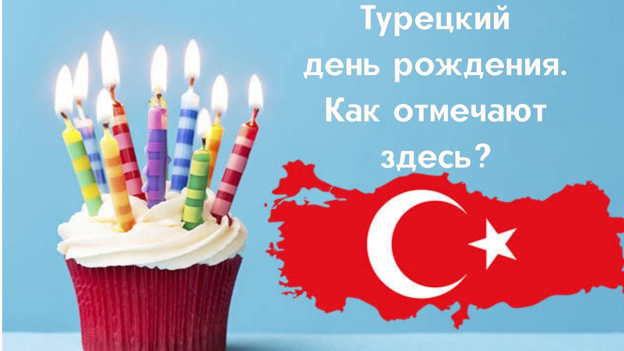 Поздравления турецком языке рождения. День рождения в Турции. С днем рождения на турецком. Открытки с днем рождения на турецком. Поздравление с днем рождения по турецки.