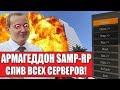 ВЗЛОМАЛ ПРОЕКТ SAMP-RP! - СЛИВ ВСЕХ 5 СЕРВЕРОВ (GTA SAMP)