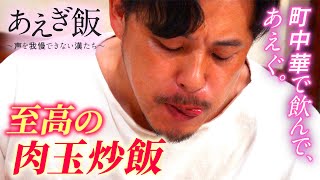 【萬龍】あえぎ飯〜声を我慢できない漢たち〜【御茶ノ水】