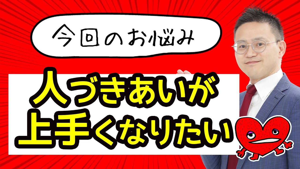 人付き合いが上手くなりたい お悩み相談 Youtube