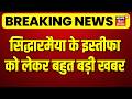 Siddaramaiah Resignation News : सिद्धारमैया के इस्तीफा को लेकर बहुत बड़ी खबर | Top | Breaking News