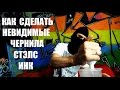 Как сделать невидимые чернила. How to make STEALTH INK