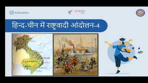 हिंद चीन में राष्ट्रवादी आंदोलन भाग 4 कक्षा 10 सामाजिक विज्ञान। Class 10 social science