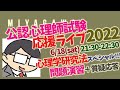 【公認心理師試験 応援LIVE2022】心理学研究法スペシャル！