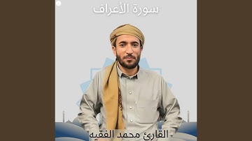 سورة الأعراف