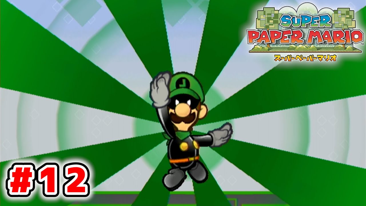 【紙ゲー】次元を操って大冒険！今までとは一味違う『ペーパーマリオ』【スーパーペーパーマリオ】#12