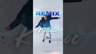 ✨ Сателлит — Космос (Remix), Snippet #Song #Сателлит #Music #Треки