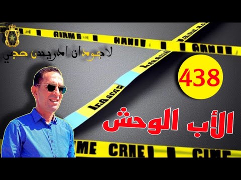 الحلقة 438 القضية التي أبكت و ألمت الدركيين قصة مؤلمة تستحق المتابعة مع لاجودان ادريس حجي