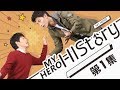 《HIStory1-My Hero》EP1 蓝熙误死，借尸还魂古思任寻英雄真爱之吻 | Caravan中文剧场