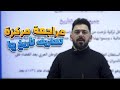 مراجعة مركزة تعاريف ج1 تأريخ الاجتماعيات الصف الثالث المتوسط مراجعة مركزة تعاريف ج1 تأريخ الاجتماعيات الصف الثالث المتوسط