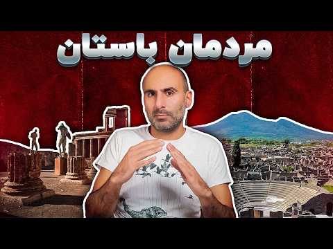 رقص مردمان عادی زیر آتش داستان پمپئی ایتالیا