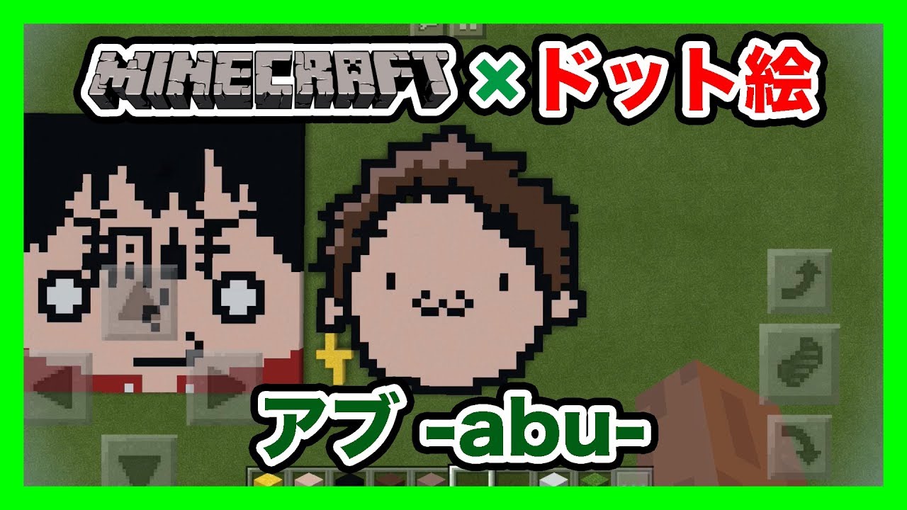 マインクラフト アブのドット絵を作ってみた Minecraft Pixel Art Abu 今更ながらまとめてみた マインクラフト アブのドット絵を作ってみた Minecraft Pixel Art Abu 今更ながらまとめてみた